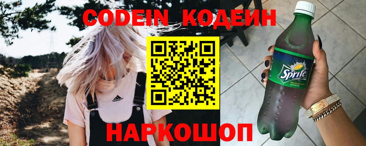 Чистополь  Кодеиновый сироп Lean Purple Drank  Вход с VPN  Кодеиновый сироп Lean Purple Drank 